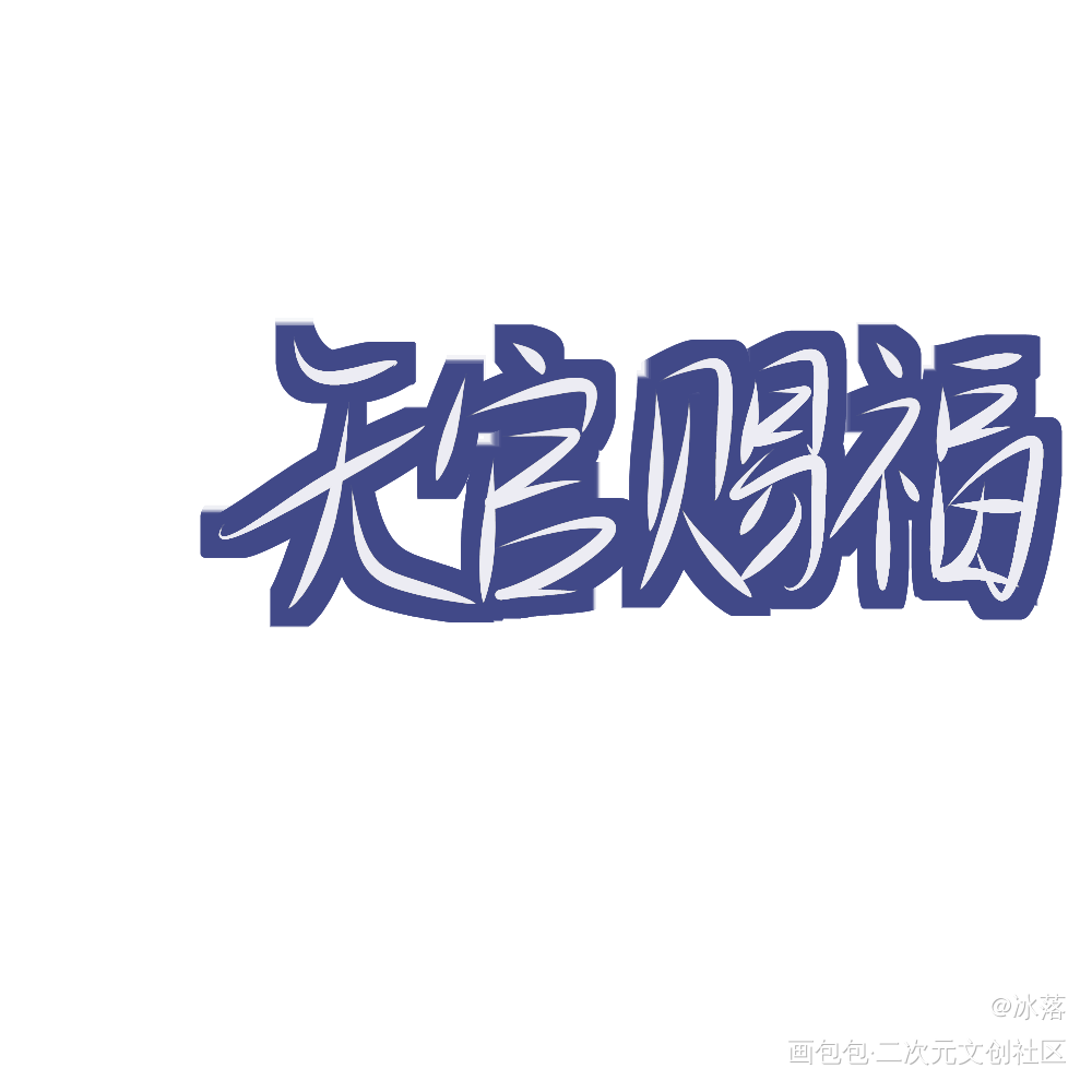 _天官赐福见字如晤手写绘画作品