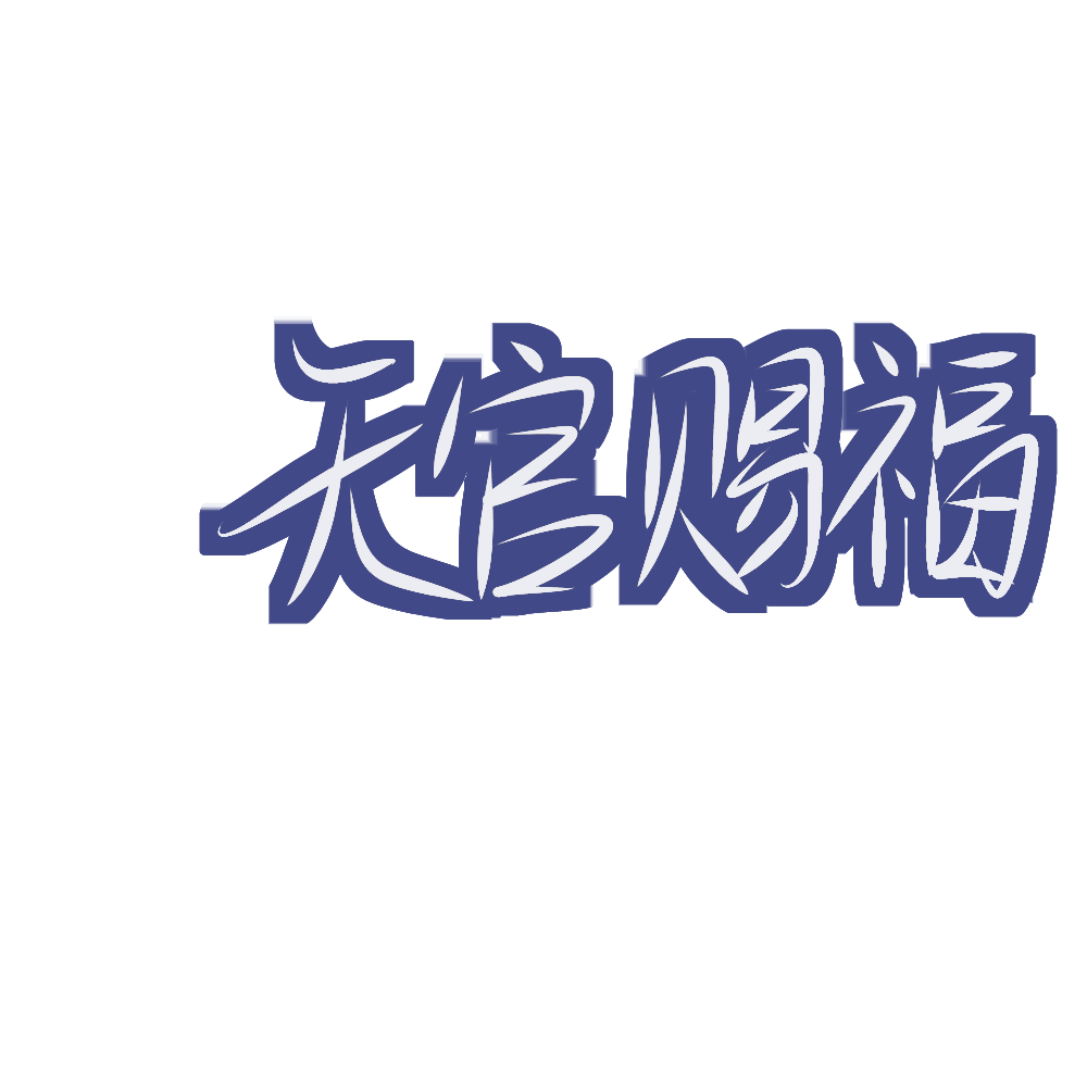 _天官赐福见字如晤手写绘画作品