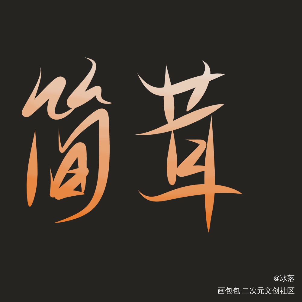 _我行让我上我要上首推字体设计见字如晤见字如晤手写绘画作品