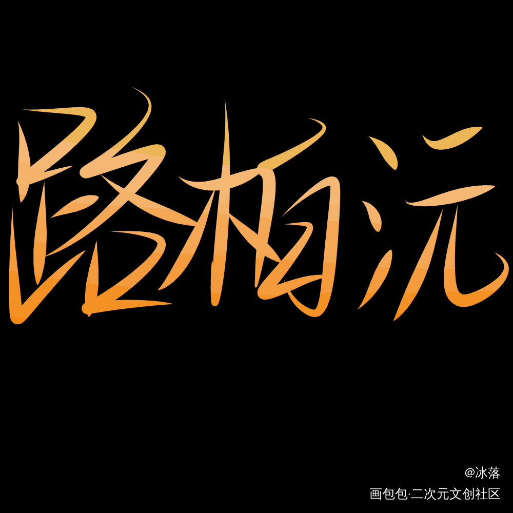 _我行让我上我要上首推字体设计见字如晤见字如晤手写绘画作品