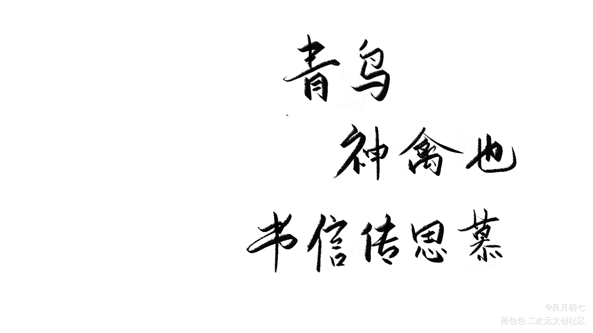 判_木苏里判官尘时板写联盟见字如晤板写绘画作品