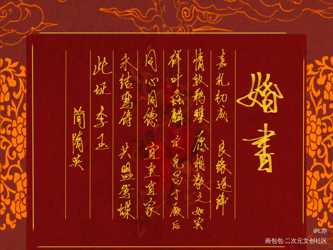李简婚书_你却爱着一个傻逼188男团李简我要上首推婚书见字如晤板写绘画作品