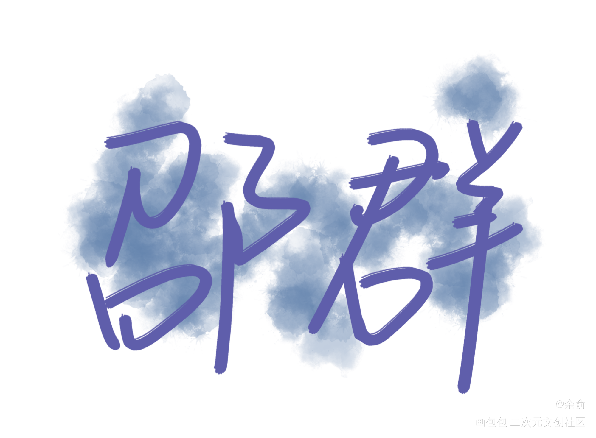 邵群_娘娘腔群秀我要上首推字体设计见字如晤手写绘画作品