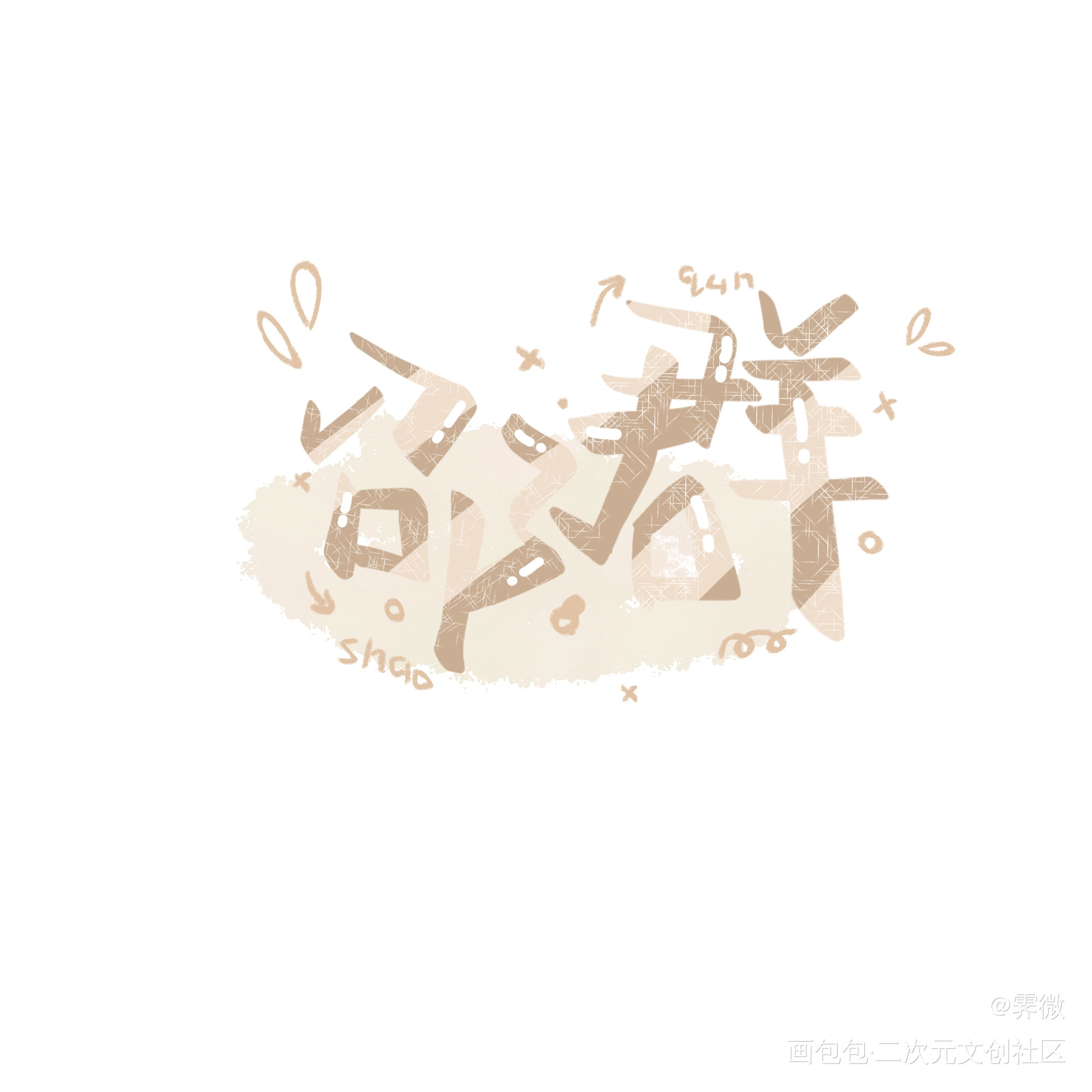大鹅！！_娘娘腔188男团群秀我要上首推字体设计指写见字如晤板写手写绘画作品