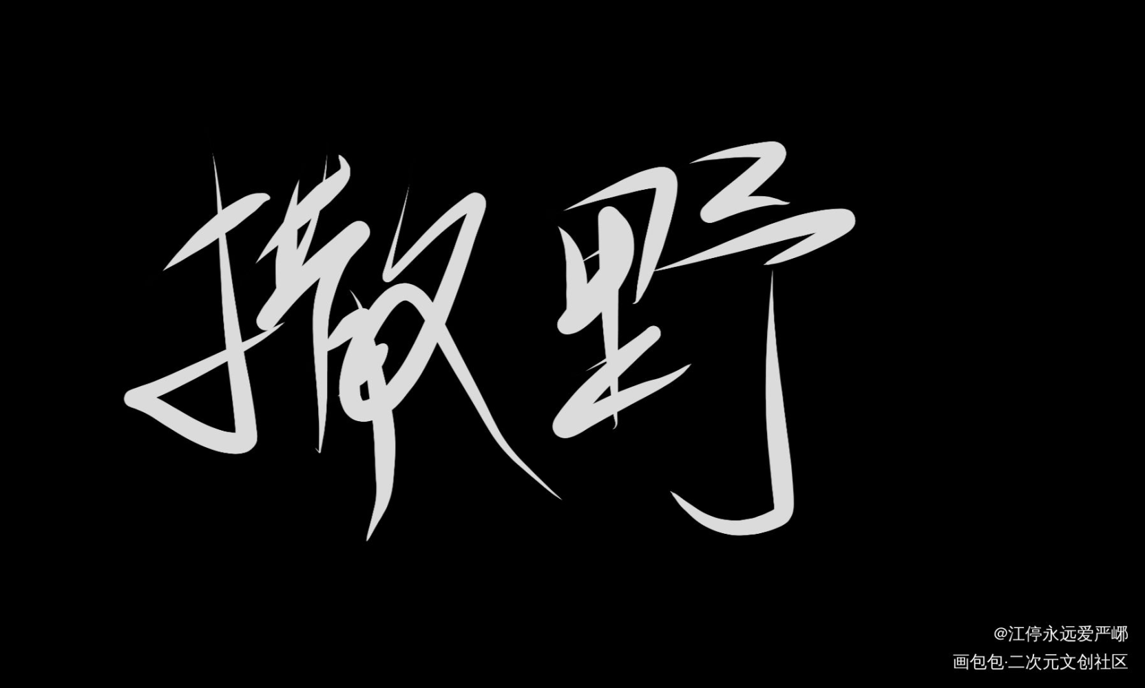 «撒野»_撒野我要上首推字体设计见字如晤巫哲绘画作品