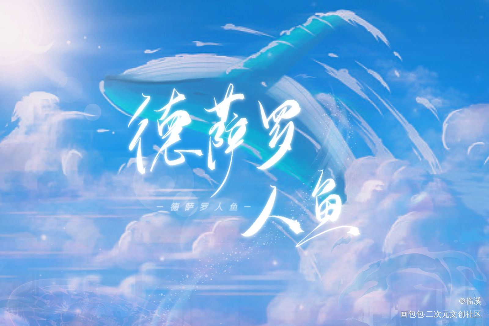 德萨罗人鱼_德萨罗人鱼原创手写见字如晤板写绘画作品