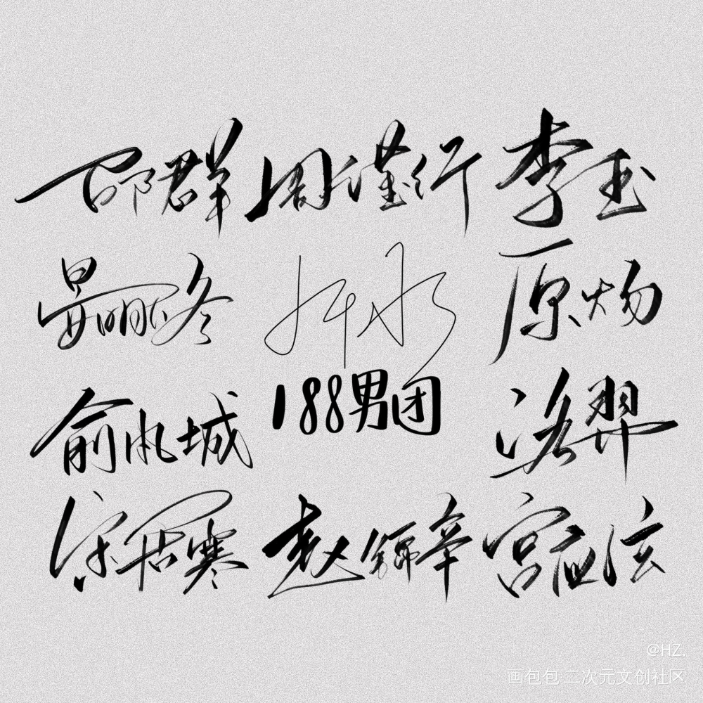 _188男团我要上首推字体设计见字如晤见字如晤板写绘画作品