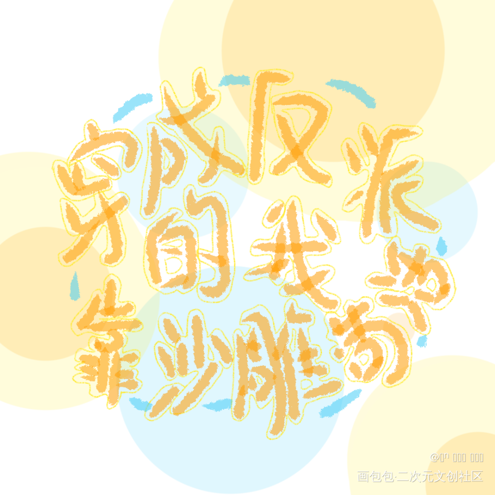 一个封面_穿成反派的我靠沙雕苟活我要上首推字体设计见字如晤板写绘画作品