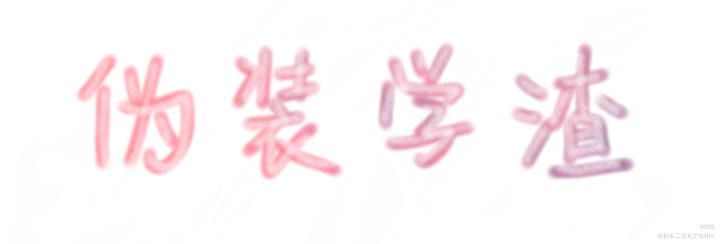 伪渣手写_伪装学渣朝俞手写绘画作品