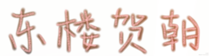 伪渣手写_伪装学渣朝俞手写绘画作品