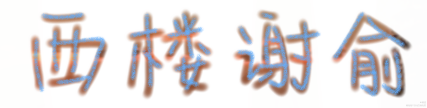 伪渣手写_伪装学渣朝俞手写绘画作品