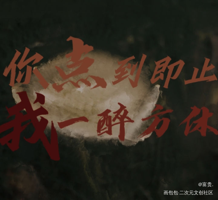 一醉经年_一醉经年188男团我要上首推字体设计见字如晤绘画作品
