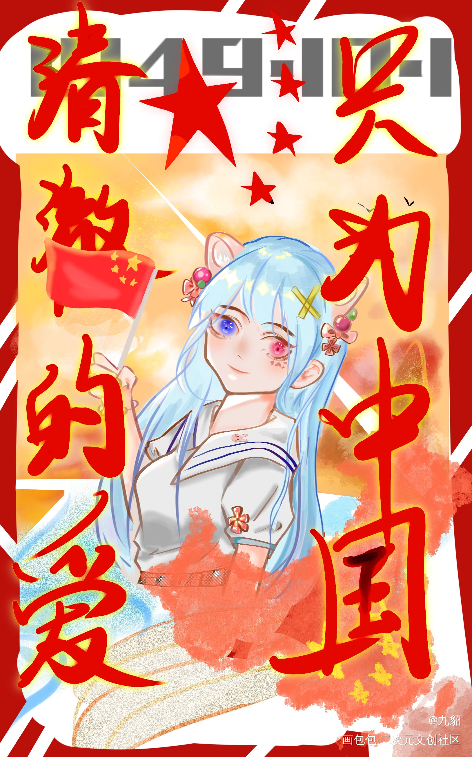 为祖国庆生_我要上首推插画约稿绘画绘画作品