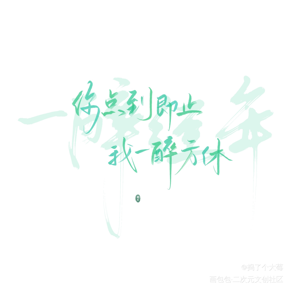 激情速摸_寒故我要上首推字体设计见字如晤板写绘画作品