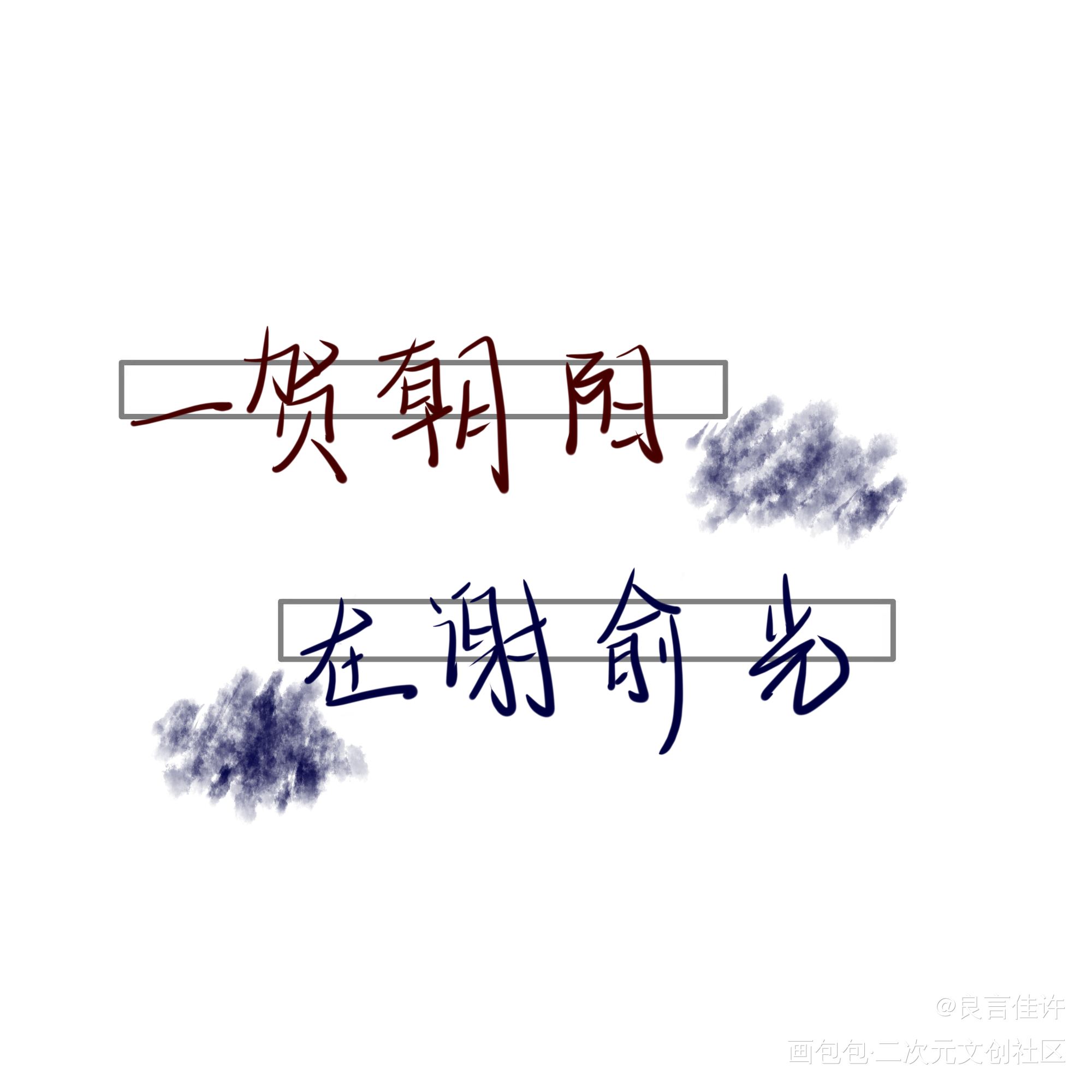 摸鱼_伪装学渣朝俞我要上首推字体设计见字如晤板写绘画作品