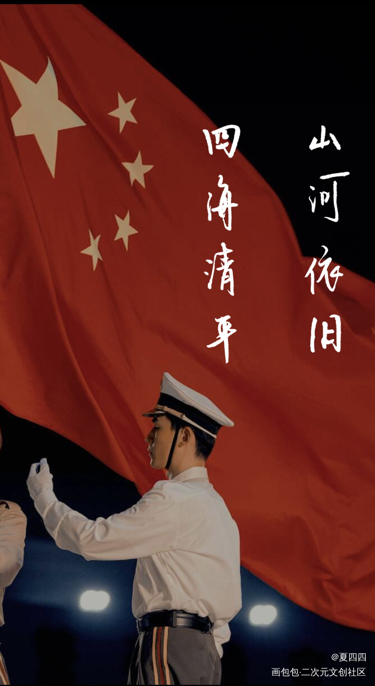生日快乐，我的祖国！_杀破狼我要上首推见字如晤绘画作品