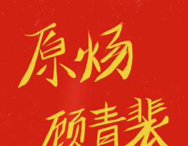 原炀 顾青裴_绘画作品