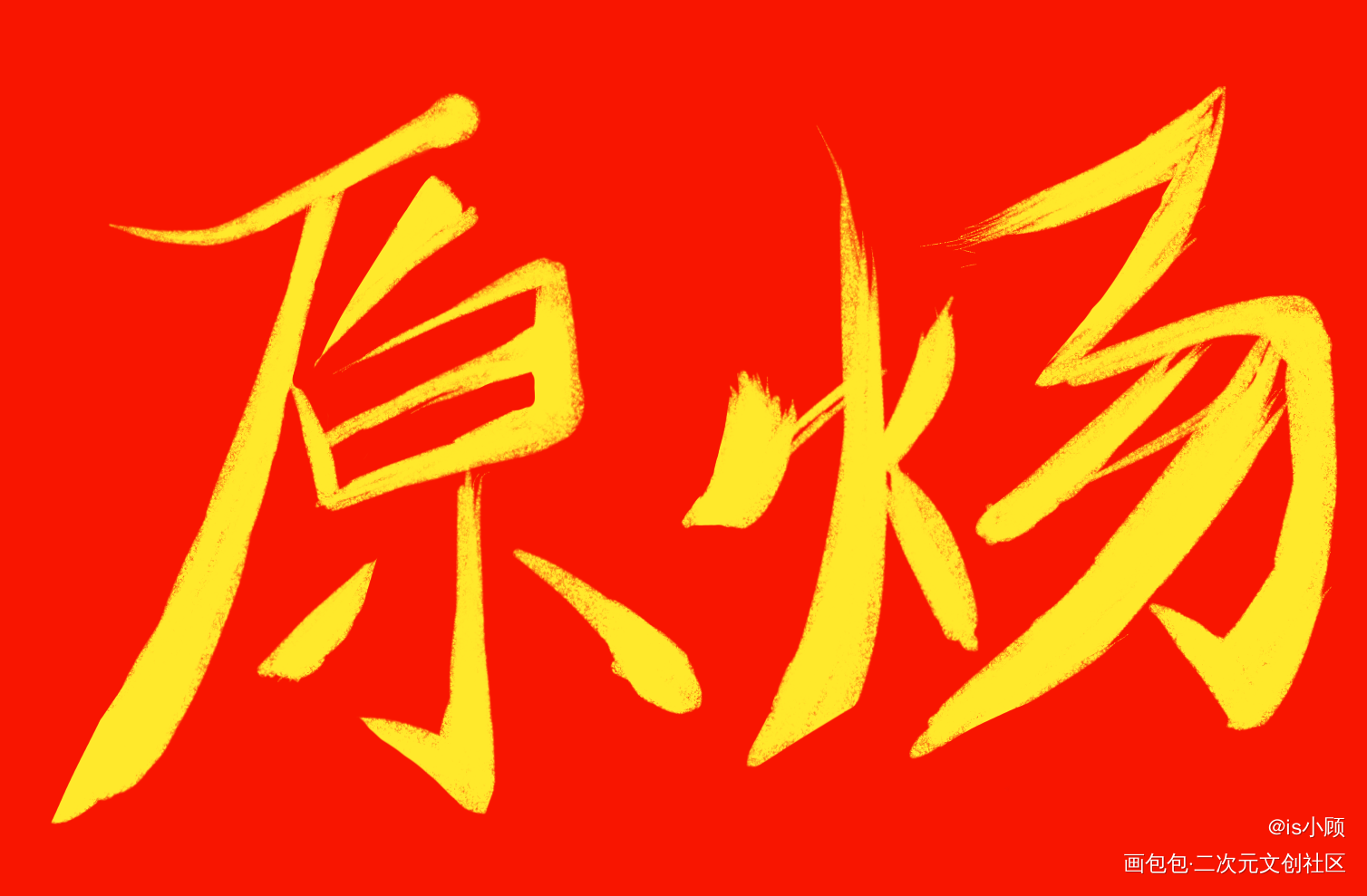 原炀 顾青裴_针锋对决188男团原顾顾青裴原炀我要上首推字体设计见字如晤手写绘画作品