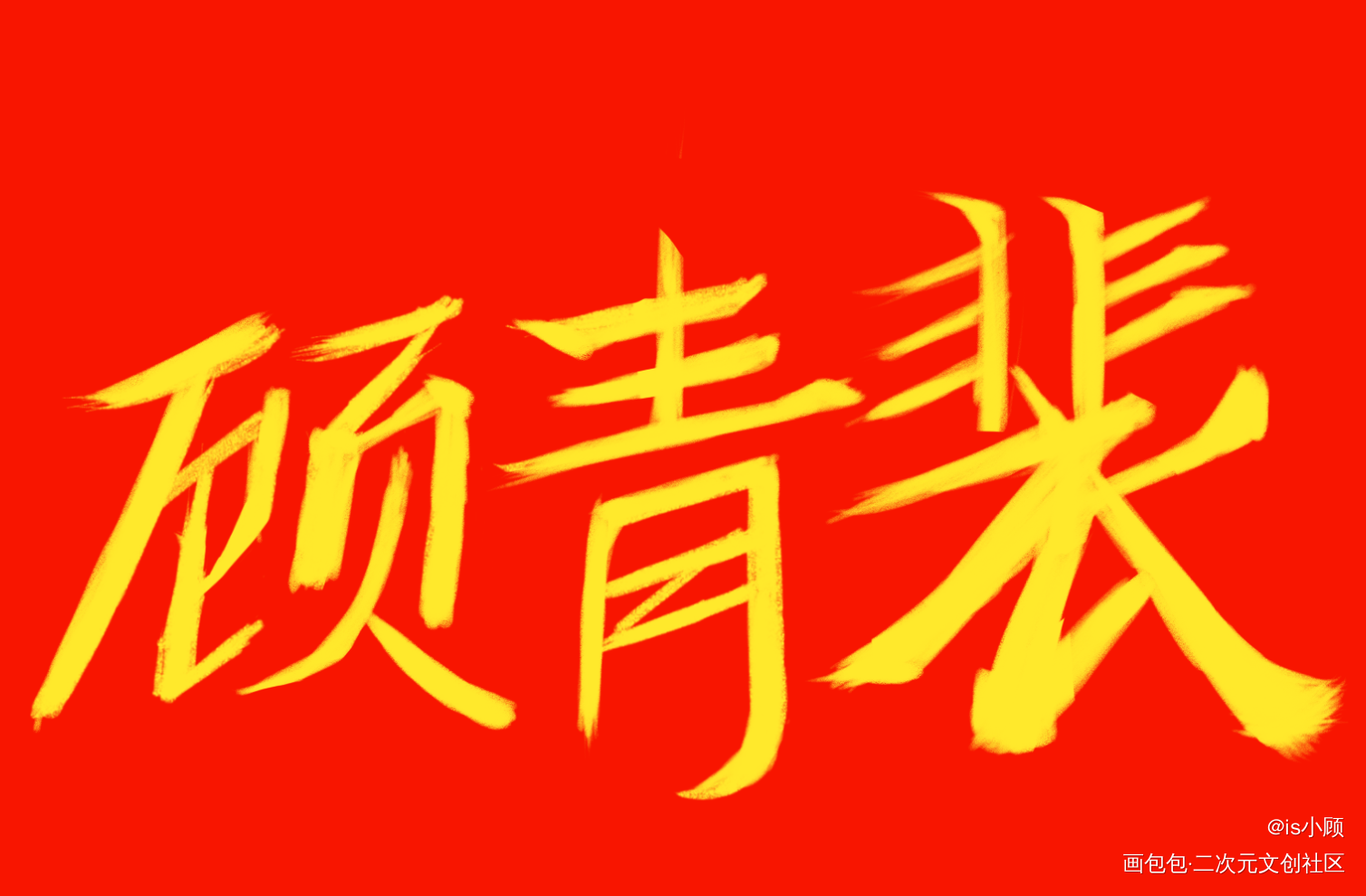 原炀 顾青裴_针锋对决188男团原顾顾青裴原炀我要上首推字体设计见字如晤手写绘画作品