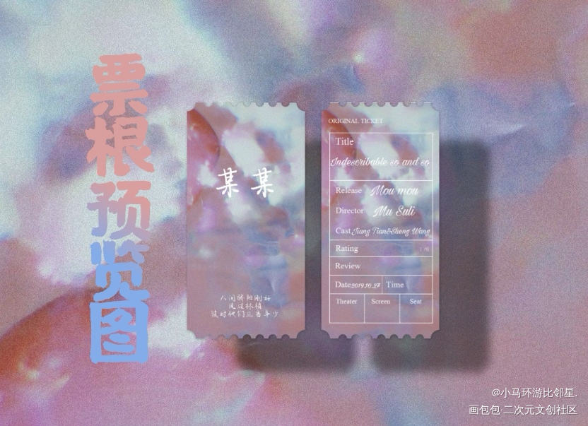 某某票根，来！看看吧～_某某添望绘画作品