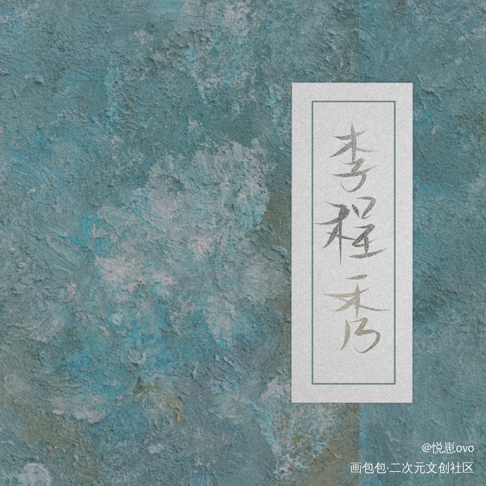 李程秀_娘娘腔188男团群秀我要上首推我要上首页板写联盟见字如晤板写手写绘画作品