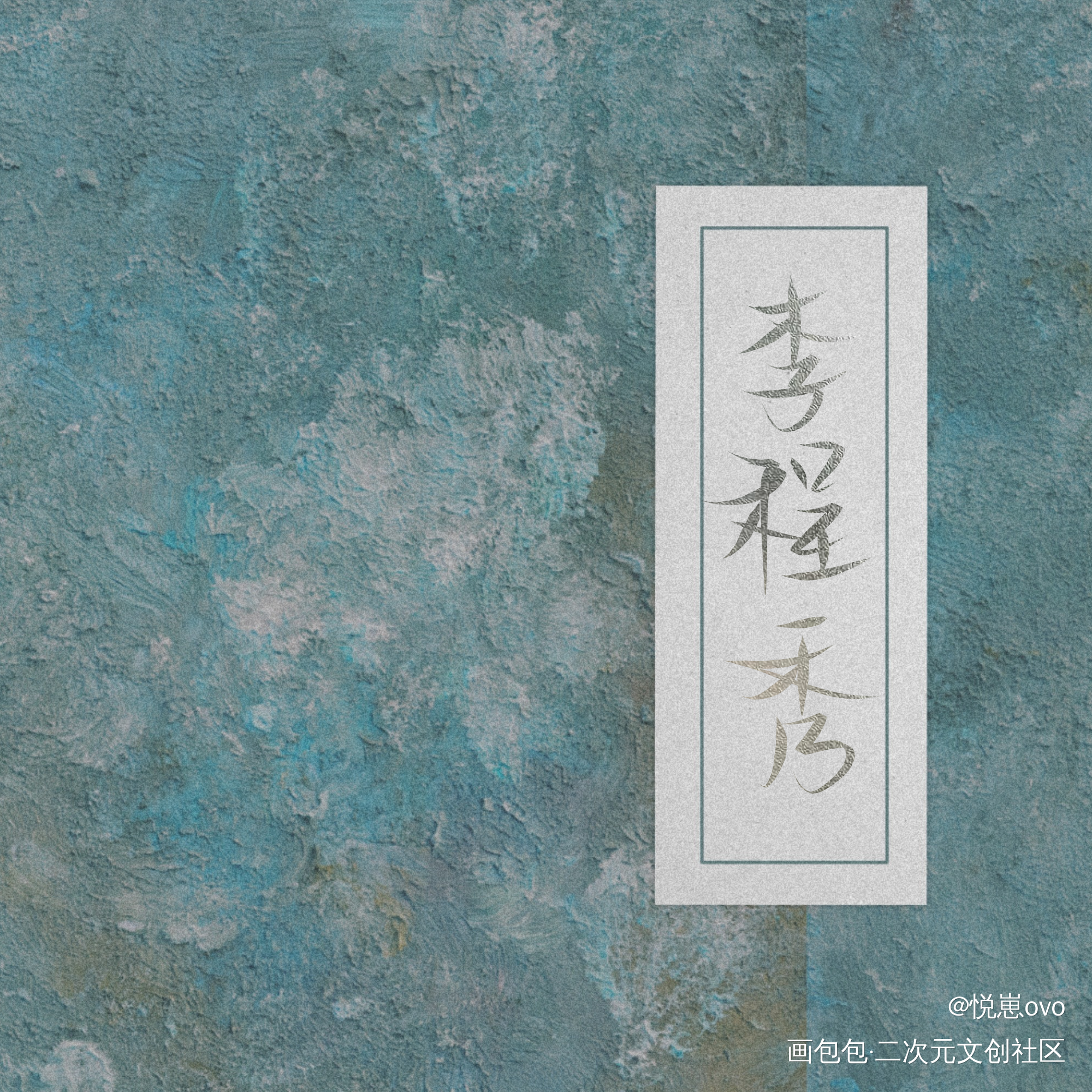 李程秀_娘娘腔188男团群秀我要上首推我要上首页板写联盟见字如晤板写手写绘画作品