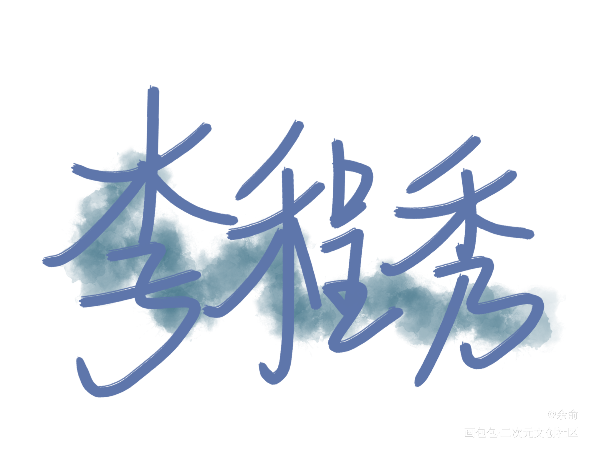 娘娘腔_娘娘腔群秀我要上首推字体设计见字如晤手写绘画作品