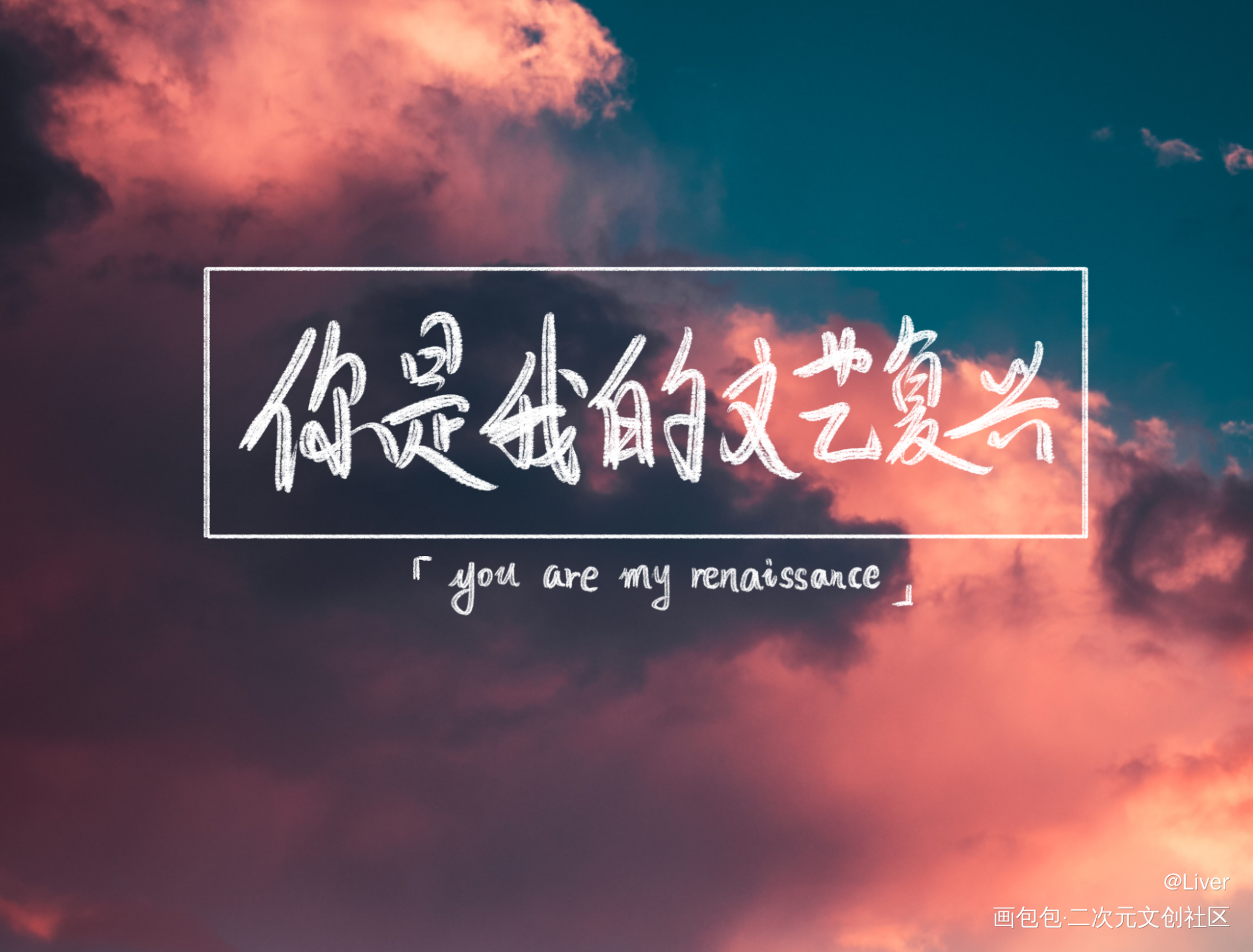 明信片～_我只喜欢你的人设我要上首推字体设计见字如晤板写绘画作品
