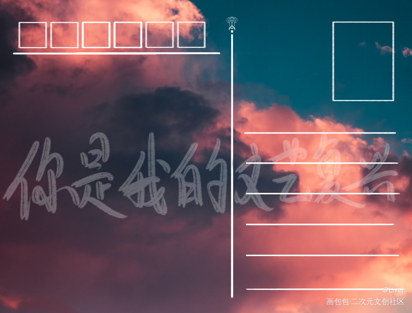 明信片～_我只喜欢你的人设我要上首推字体设计见字如晤板写绘画作品