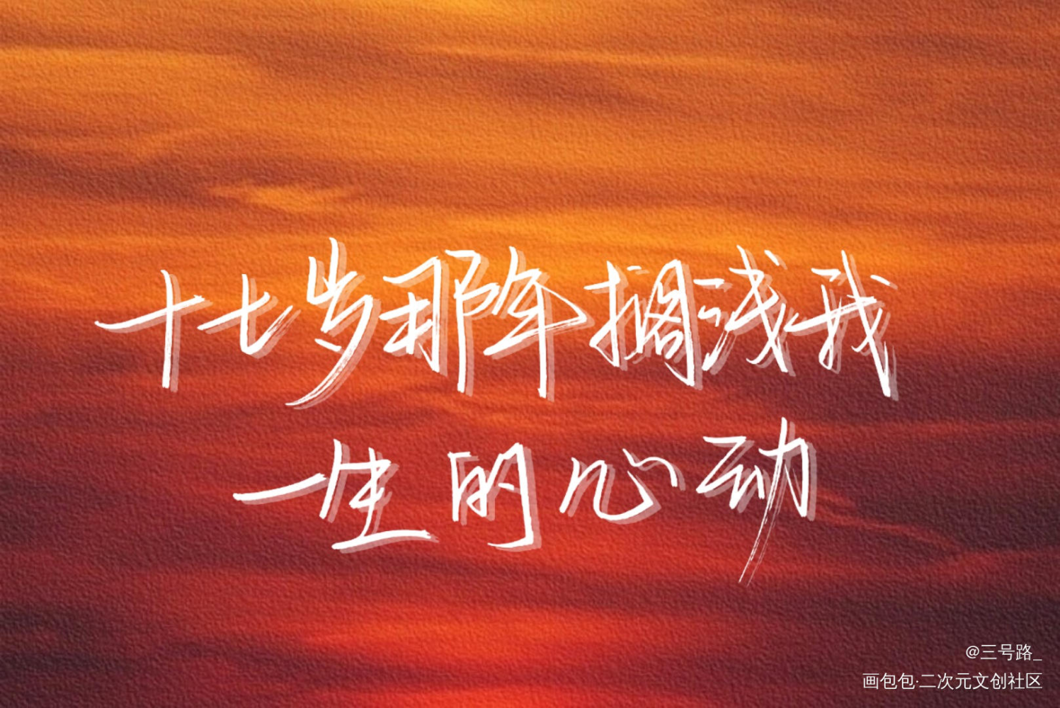 封神之作_某某我要上首推字体设计见字如晤绘画作品