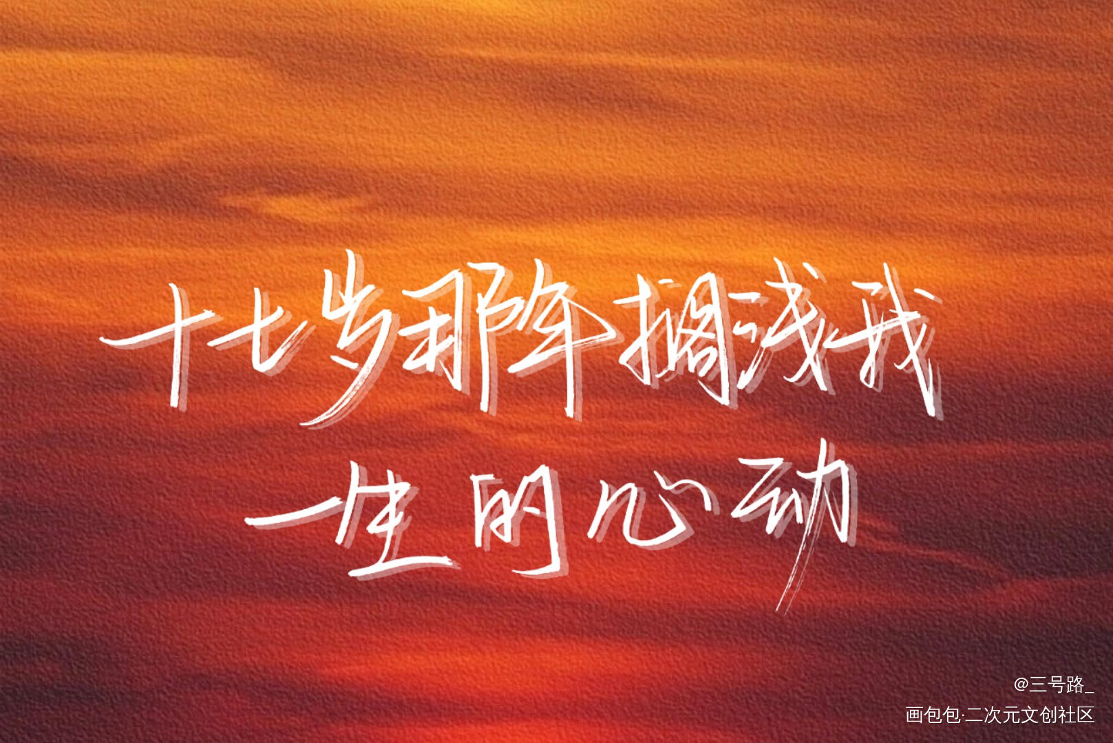 封神之作_某某我要上首推字体设计见字如晤绘画作品