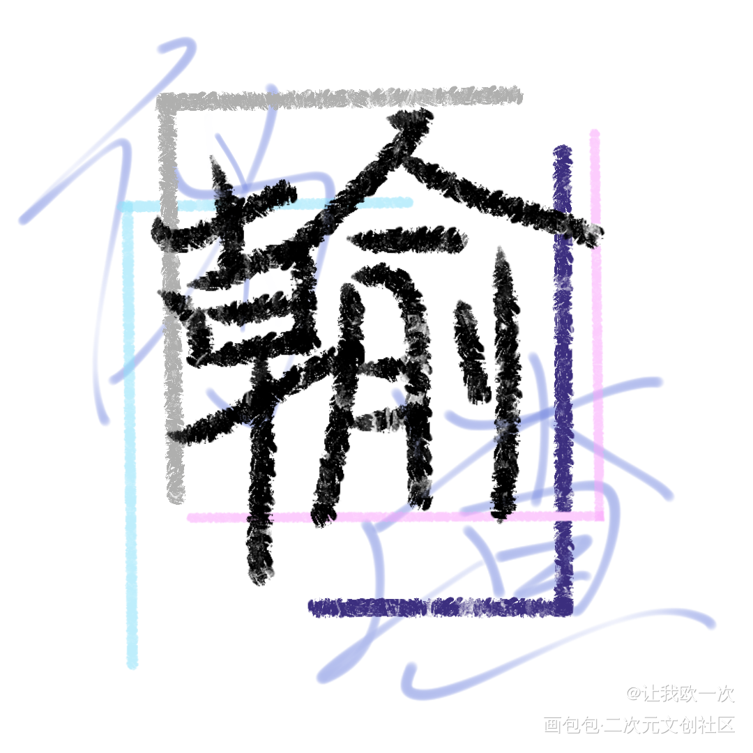 花里胡哨_我要上首推字体设计见字如晤板写绘画作品