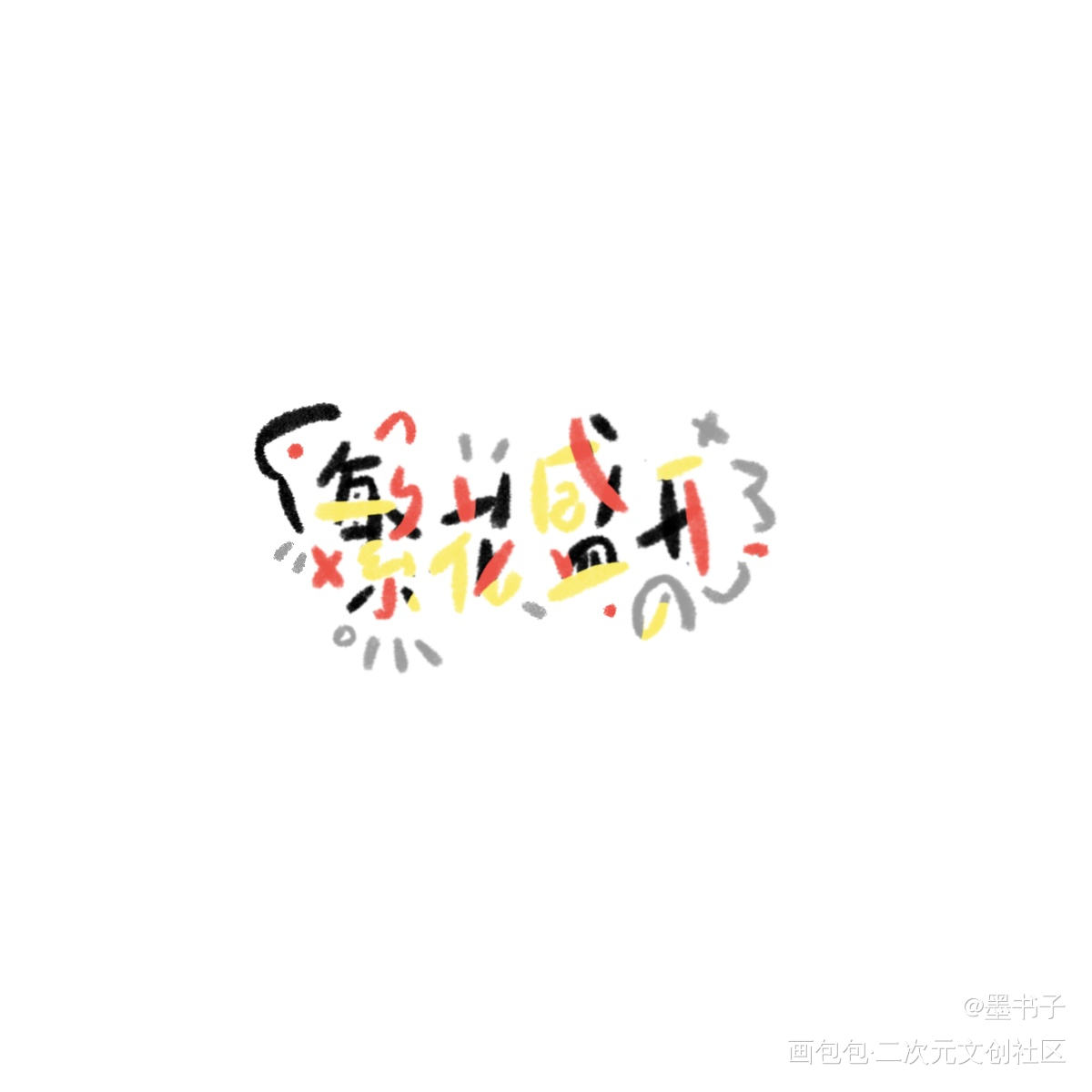 你走的路要繁花盛开，要人声鼎沸_某某我要上首推字体设计见字如晤绘画作品