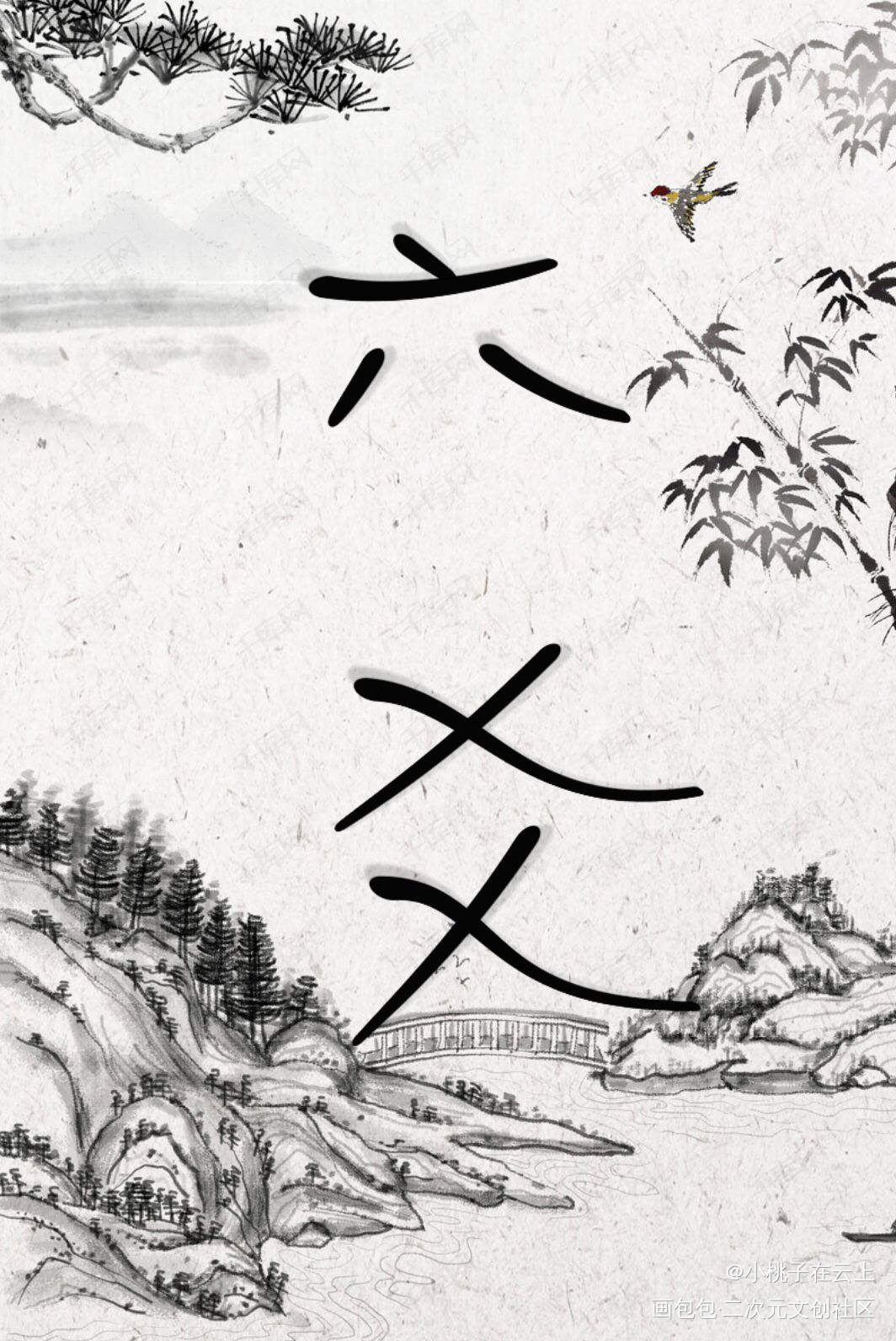 我又来了，谢谢大家的喜欢_六爻我要上首推字体设计指写见字如晤绘画作品