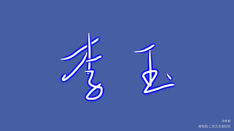 李玉_你却爱着一个傻逼李简我要上首推字体设计见字如晤手写绘画作品