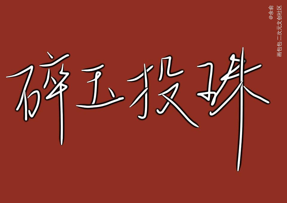 碎玉投珠_碎玉投珠我要上首推字体设计见字如晤手写绘画作品