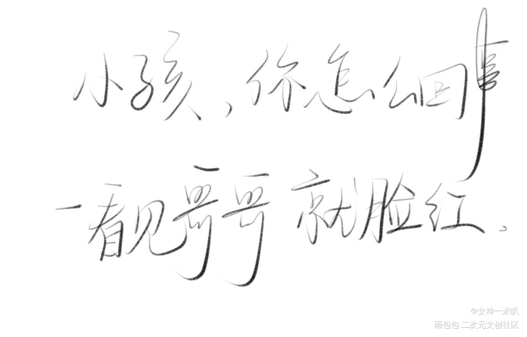 偷偷藏不住～_偷偷藏不住我要上首推字体设计摸鱼见字如晤板写绘画作品