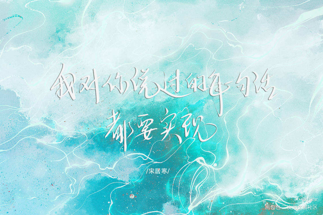 寒故_一醉经年188男团原耽语录宋居寒我要上首推我要上首推字体设计我要上首页见字如晤板写绘画作品