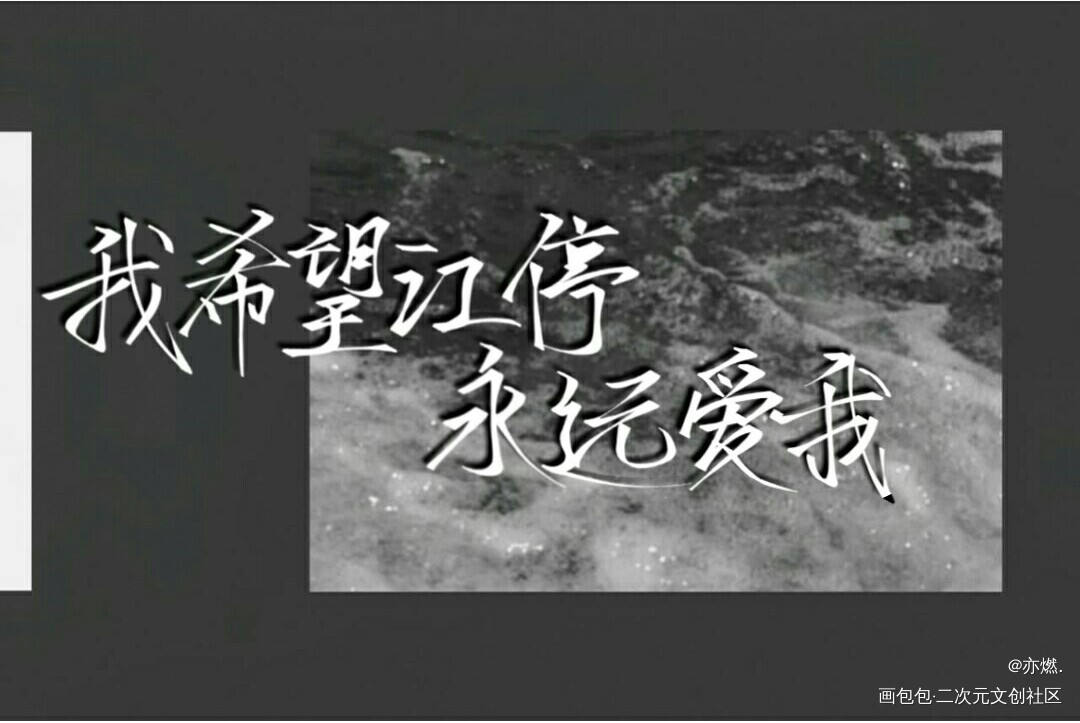 是在q群抽的无偿_破云见字如晤板写绘画作品