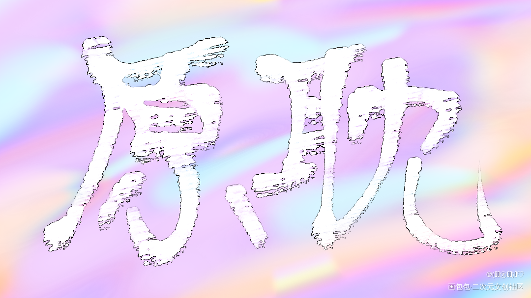 _见字如晤绘画作品