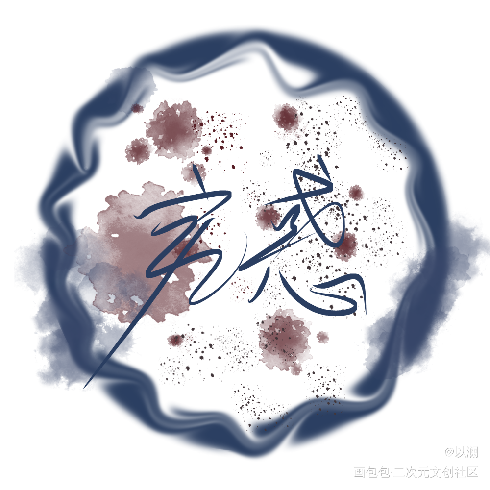 究惑_全球高考板写绘画作品