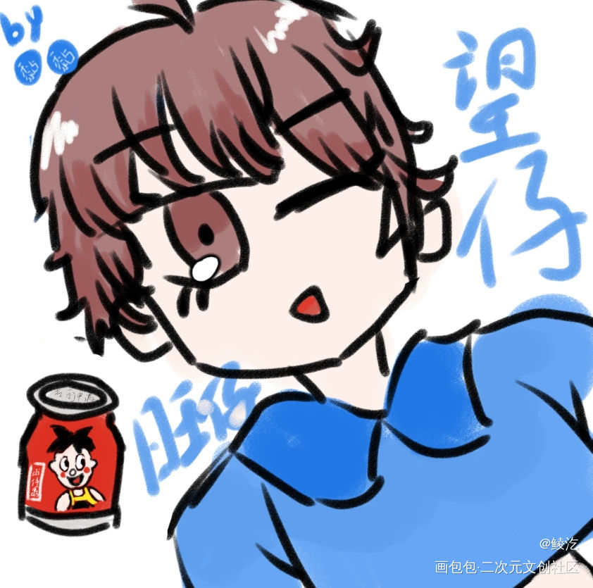 旺仔还是望仔_某某盛望Q版我要上首推木苏里绘画作品