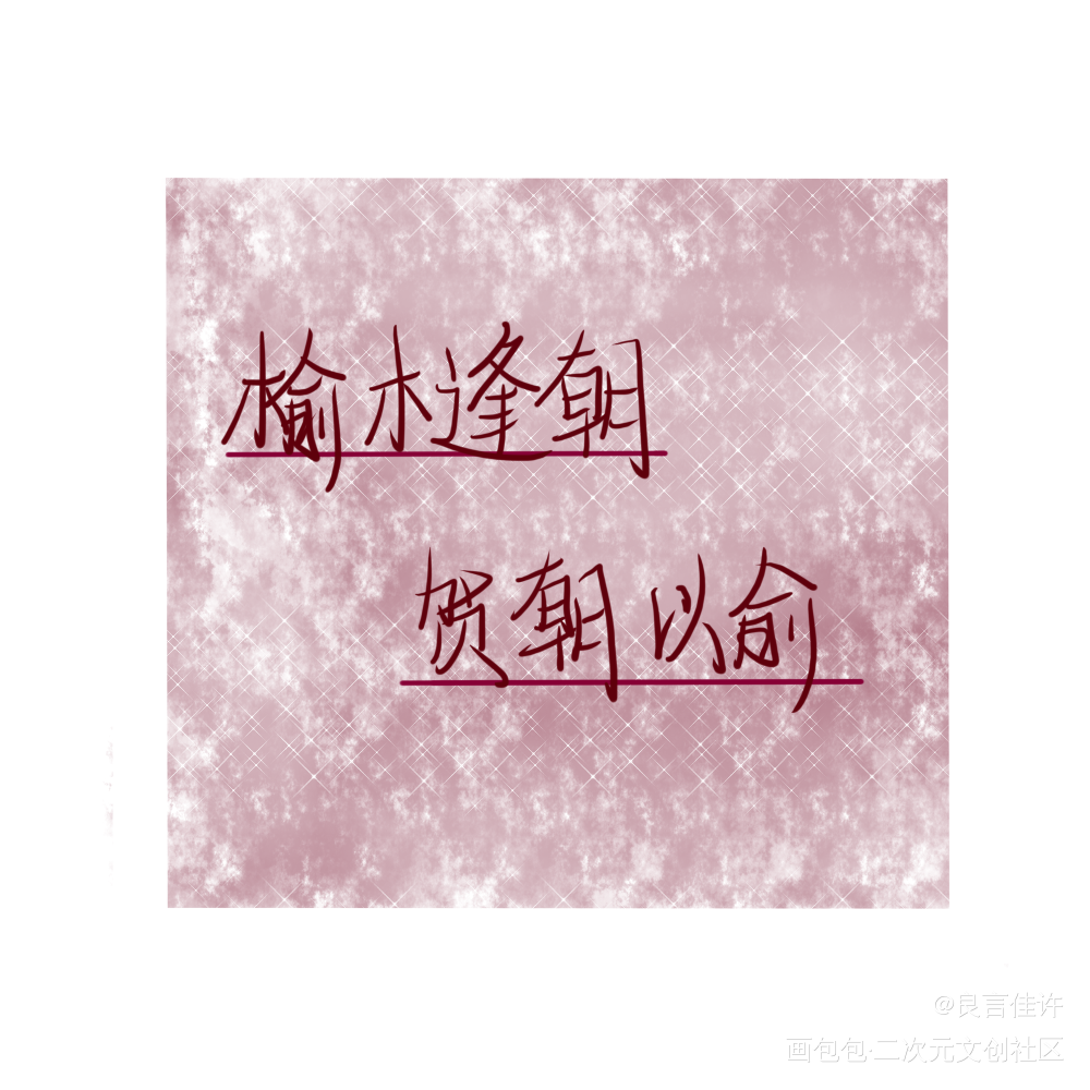 摸鱼_伪装学渣朝俞见字如晤板写绘画作品