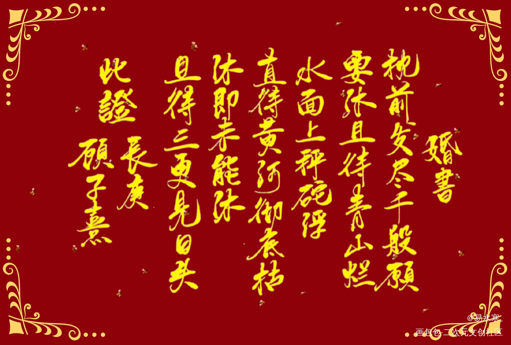 长顾婚书_杀破狼长顾我要上首推字体设计见字如晤priest绘画作品