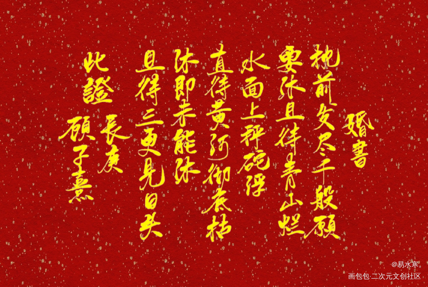 长顾婚书_杀破狼长顾我要上首推字体设计见字如晤priest绘画作品
