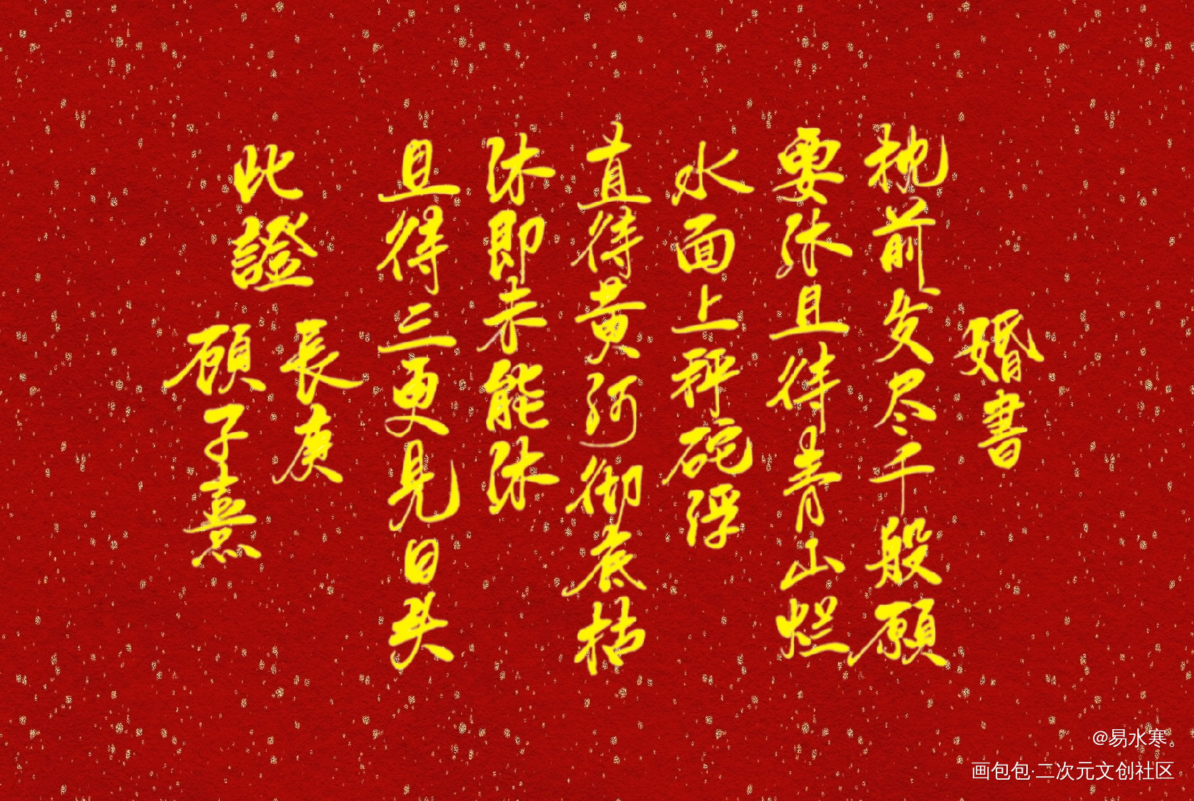 长顾婚书_杀破狼长顾我要上首推字体设计见字如晤priest绘画作品