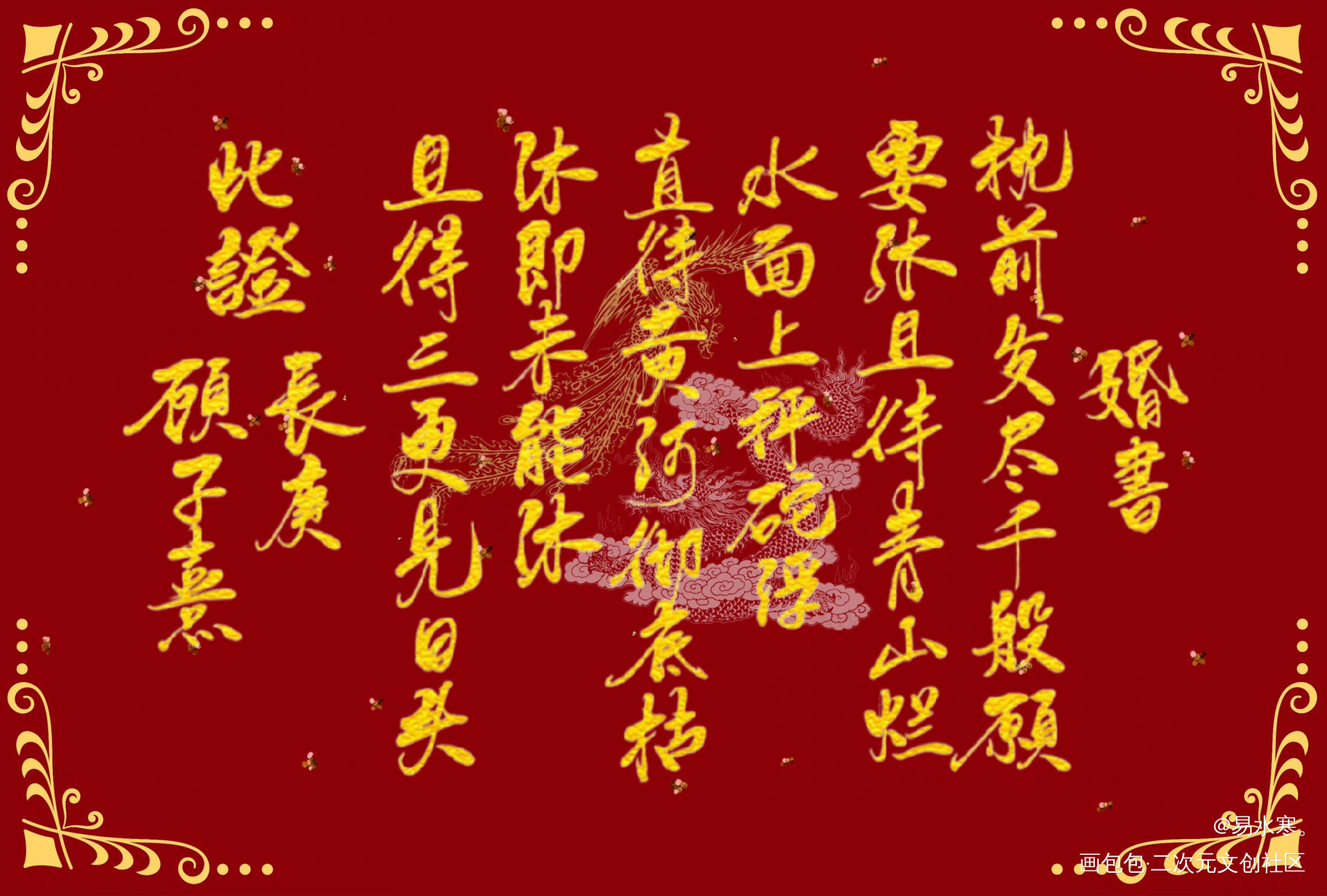 长顾婚书_杀破狼长顾我要上首推字体设计见字如晤priest绘画作品