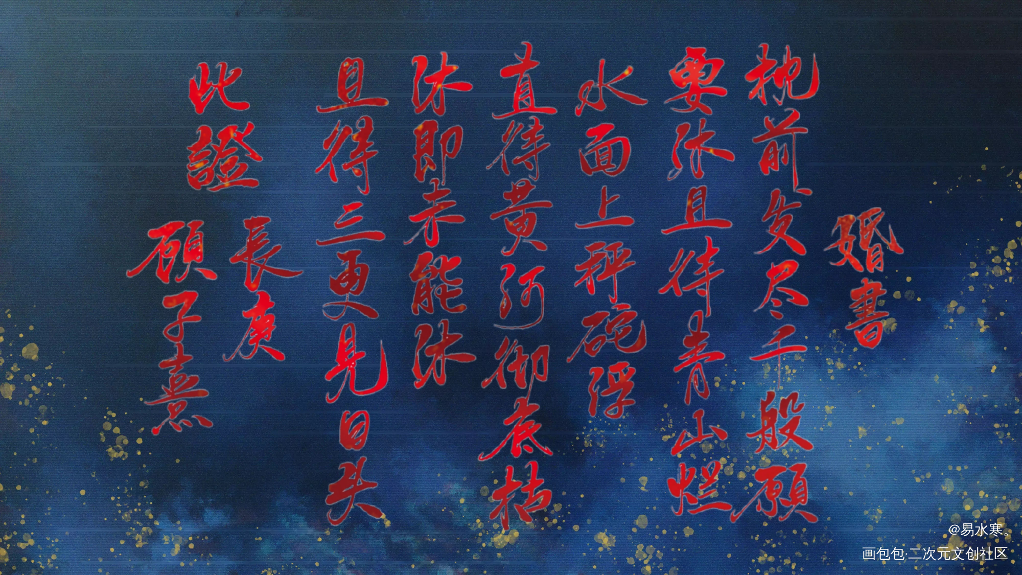 长顾婚书_杀破狼长顾我要上首推字体设计见字如晤priest绘画作品