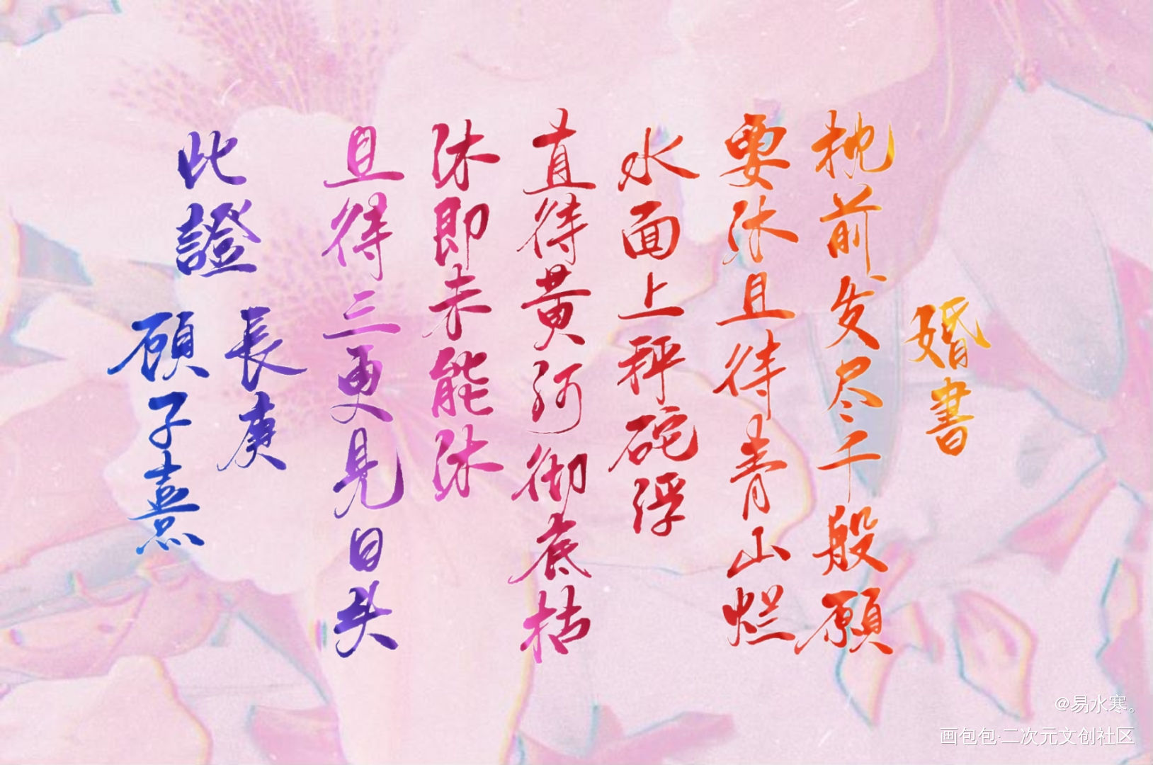 长顾婚书_杀破狼长顾我要上首推字体设计见字如晤priest绘画作品