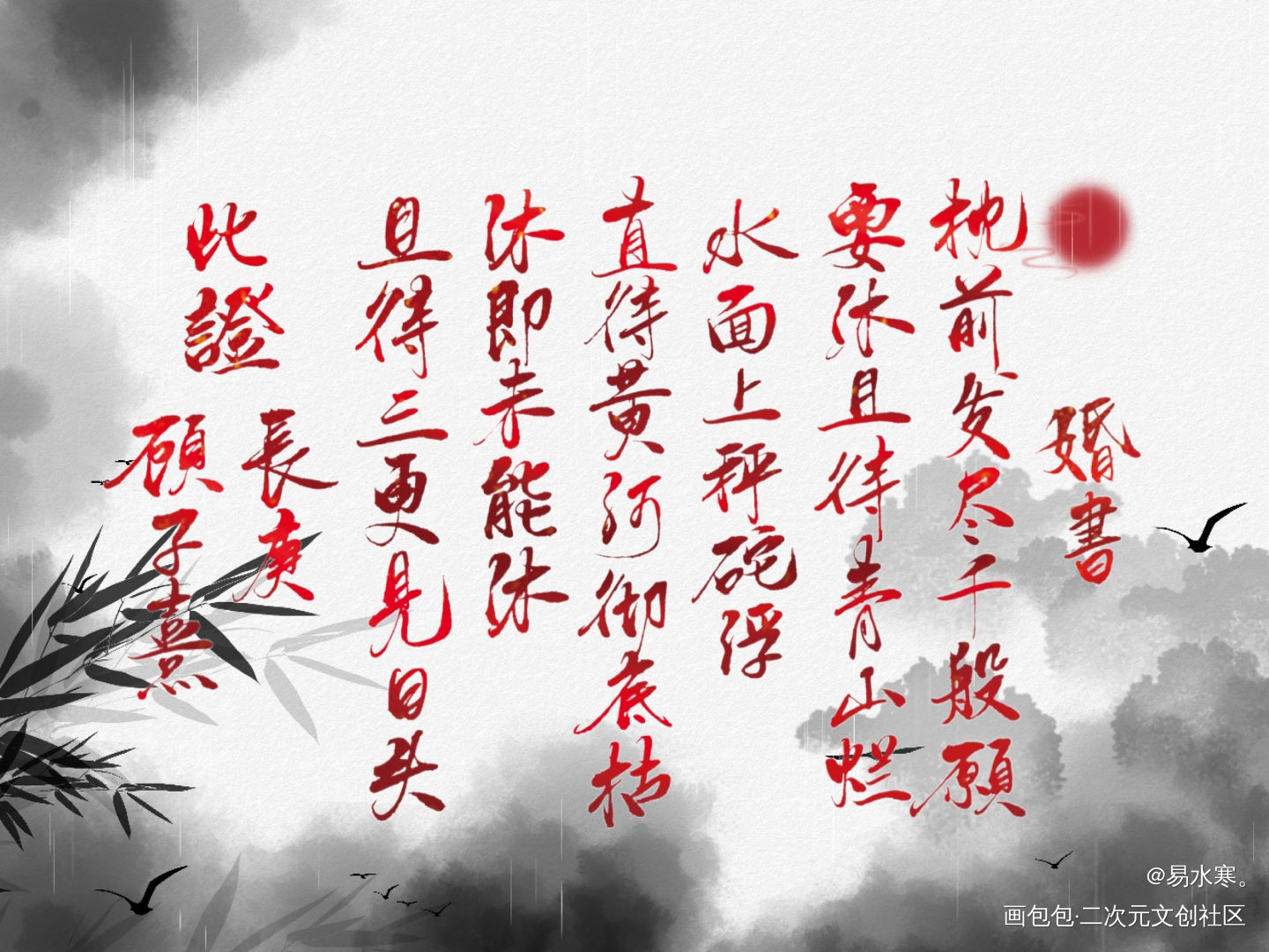 长顾婚书_杀破狼长顾我要上首推字体设计见字如晤priest绘画作品